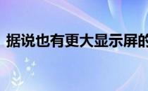 据说也有更大显示屏的新iPadmini即将推出