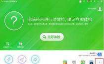 360升级助手如何用于升级win10系统？