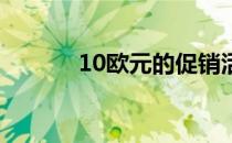 10欧元的促销活动持续到12月