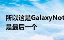 所以这是GalaxyNote9的一个小更新 但应该是最后一个