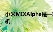 小米MIXAlpha是一款屏体比为180.6%的手机