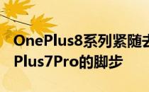 OnePlus8系列紧随去年获得类似评级的OnePlus7Pro的脚步