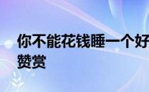 你不能花钱睡一个好觉 但床垫销售仍然受到赞赏