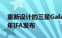 重新设计的三星Galaxy Fold变体将在2019年IFA发布