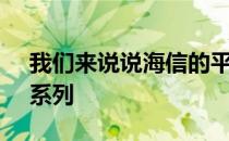 我们来说说海信的平价Roku电视 就是H4G系列