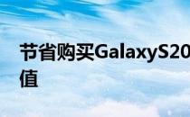 节省购买GalaxyS20的成本 提升以旧换新价值