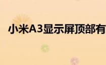 小米A3显示屏顶部有露珠凹口 底部有下巴