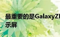 最重要的是GalaxyZFold2还有更大的内外显示屏