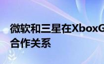 微软和三星在XboxGamePass上有着密切的合作关系