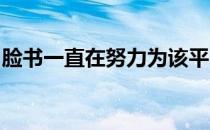 脸书一直在努力为该平台增加新的功能和创新