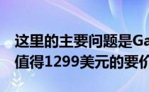 这里的主要问题是GalaxyNote20Ultra是否值得1299美元的要价