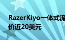 RazerKiyo一体式流媒体网络摄像头现已降价近20美元