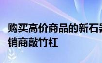 购买高价商品的新石器时代买家可能被无良经销商敲竹杠