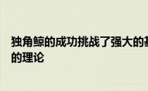 独角鲸的成功挑战了强大的基因组对长期自然选择至关重要的理论