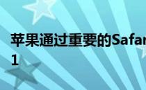 苹果通过重要的Safari安全更新发布iOS14.4.1