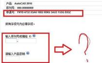 你是如何获得AutoCAD2010的激活码的？