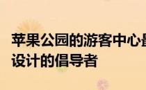 苹果公园的游客中心最近被认为是无障碍建筑设计的倡导者