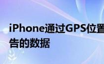 iPhone通过GPS位置识别交易 而不是存储报告的数据