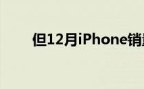 但12月iPhone销量低于分析师预期