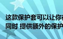 这款保护套可以让你在享受iPhoneXR外观的同时 提供额外的保护