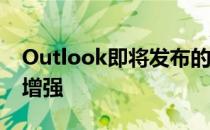 Outlook即将发布的更新将支持iCloud和UI增强