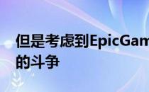 但是考虑到EpicGames和苹果之间正在进行的斗争