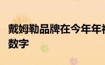 戴姆勒品牌在今年年初之前发布了巨大的增长数字