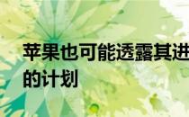 苹果也可能透露其进一步整合iOS和macOS的计划