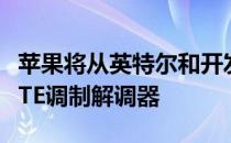 苹果将从英特尔和开发分公司购买iPhone的LTE调制解调器