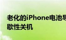 老化的iPhone电池导致设备在峰值运行时间歇性关机