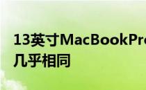 13英寸MacBookPro与其英特尔驱动的前辈几乎相同