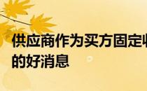 供应商作为买方固定收益柜台关注新技术平台的好消息