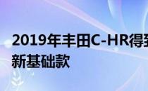 2019年丰田C-HR得到了一款价格大幅下降的新基础款