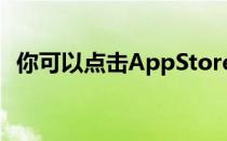 你可以点击AppStore顶部的个人资料图片