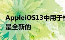 AppleiOS13中用于相机录制的语义分割遮罩是全新的