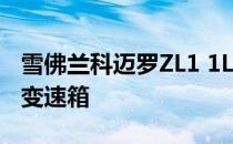 雪佛兰科迈罗ZL1 1LE 2019年获得10速自动变速箱