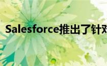 Salesforce推出了针对销售云的AI增强功能