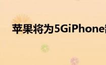 苹果将为5GiPhone制造自己的天线模块