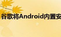 谷歌将Android内置安全密钥扩展到iOS设备