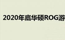 2020年底华硕ROG游戏手机4信息首次泄露