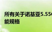 所有关于诺基亚5.55G的传闻和你将得到的可能规格