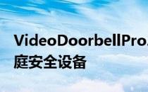 VideoDoorbellPro2是该公司最新的高端家庭安全设备