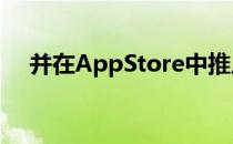 并在AppStore中推广下一代突破性应用