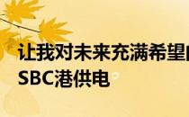 让我对未来充满希望的一个缓解因素是改用USBC港供电