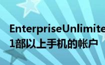 EnterpriseUnlimited需要一个拥有11部或11部以上手机的帐户