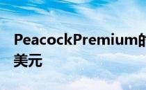 PeacockPremium的无广告版每月售价9.99美元