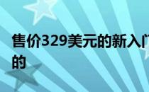 售价329美元的新入门级苹果iPad似乎是可能的