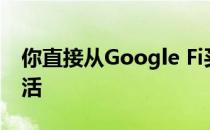 你直接从Google Fi买新手机 12月31日前激活