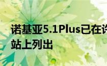 诺基亚5.1Plus已在许多欧洲国家的诺基亚网站上列出