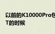 以前的K10000Pro包装相当现代的MT6750T的时候